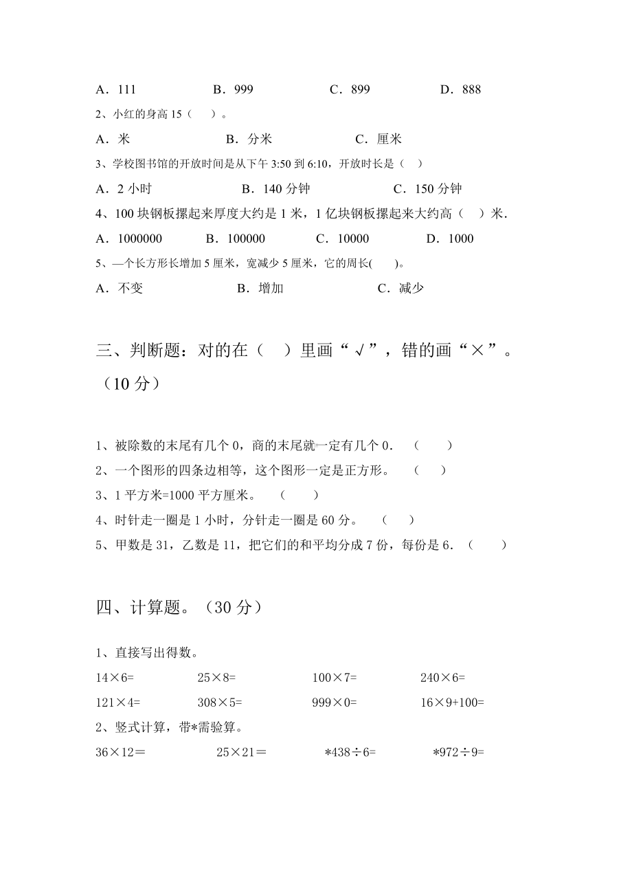 人教版三年级数学下册期中考试题及答案(八套).docx_第3页