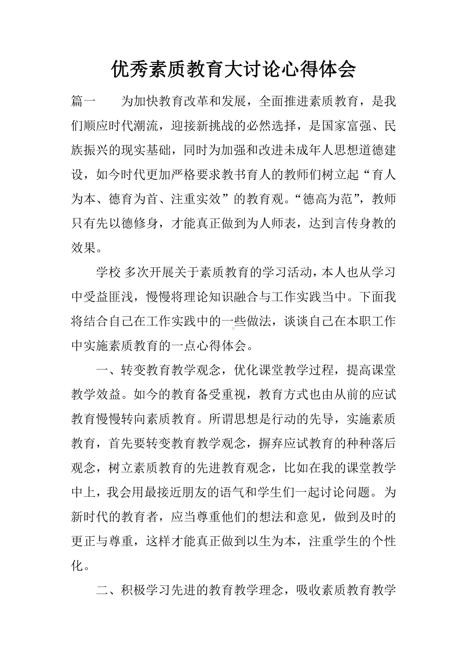 优秀素质教育大讨论心得体会.docx_第1页