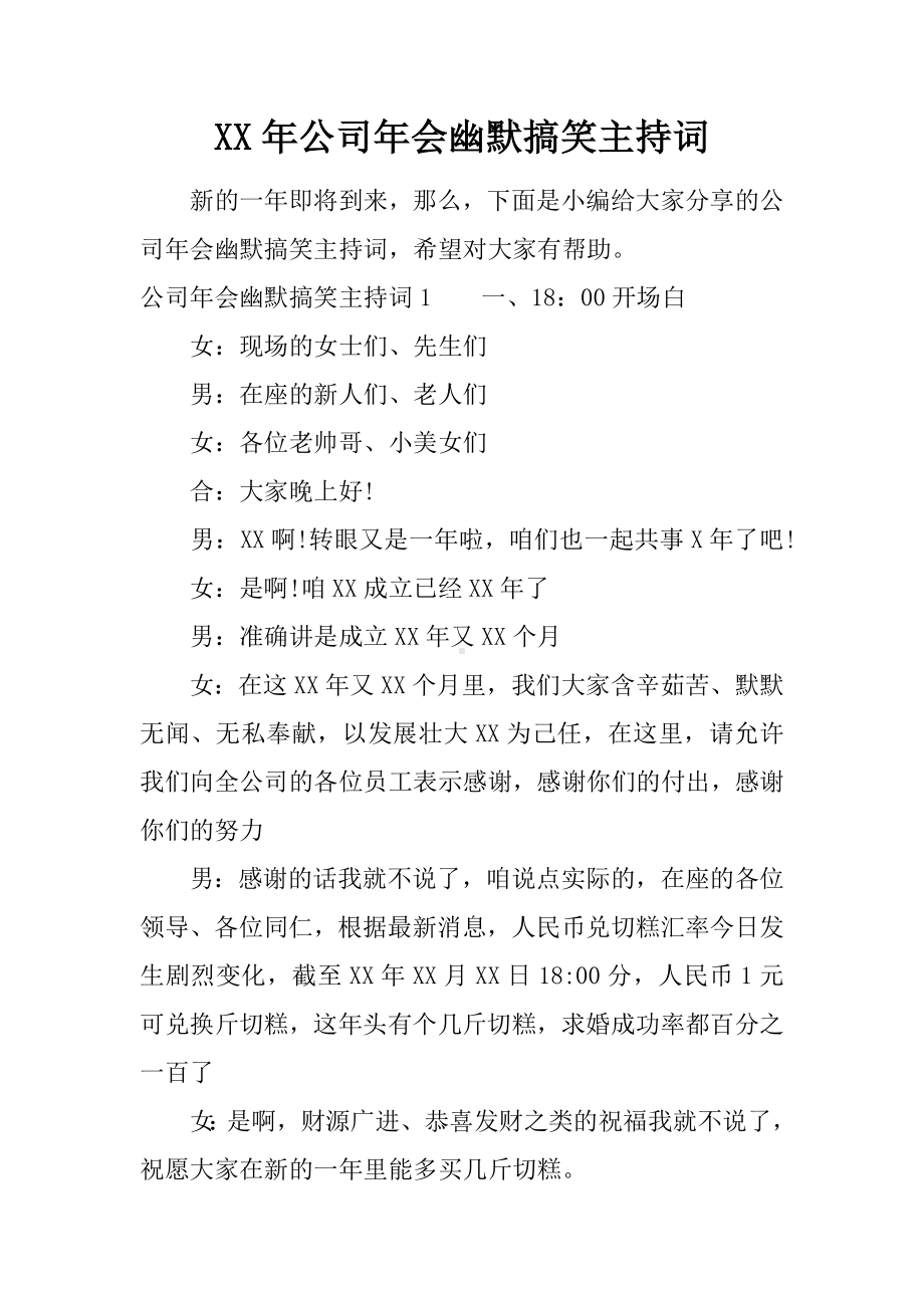 XX年公司年会幽默搞笑主持词.docx_第1页