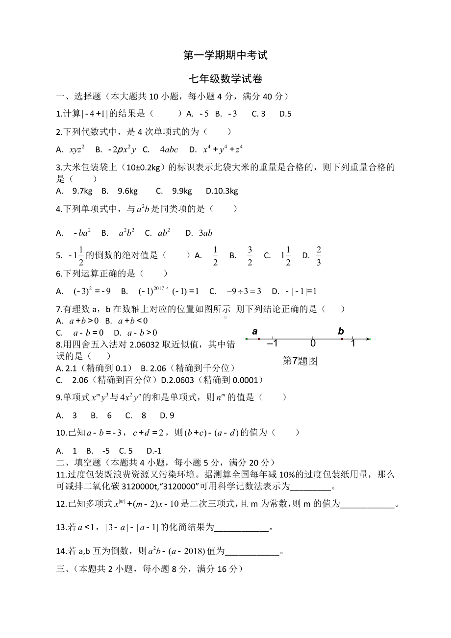 七年级数学上册中测试卷(含答案)-(10).doc_第1页