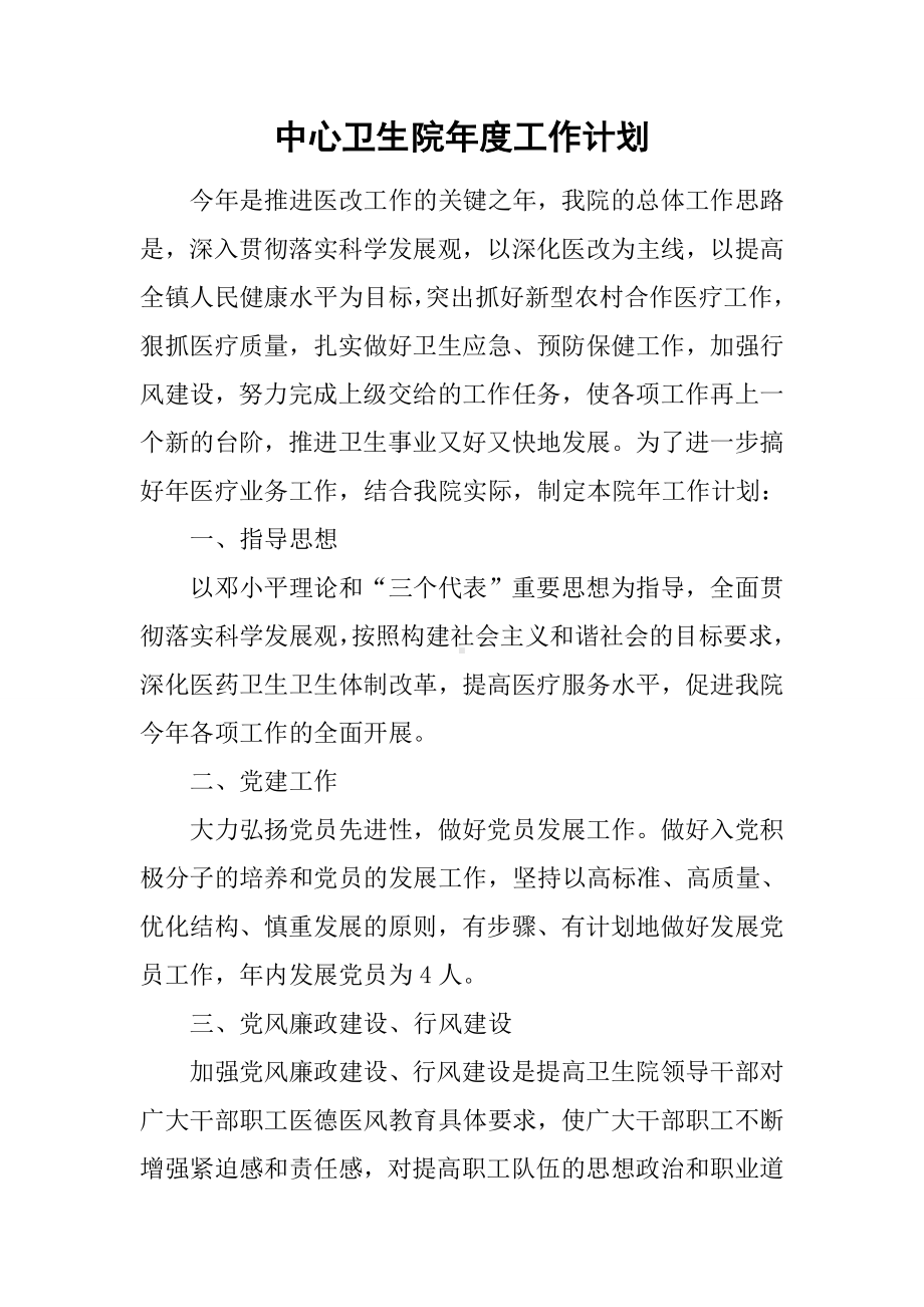 中心卫生院年度工作计划.docx_第1页