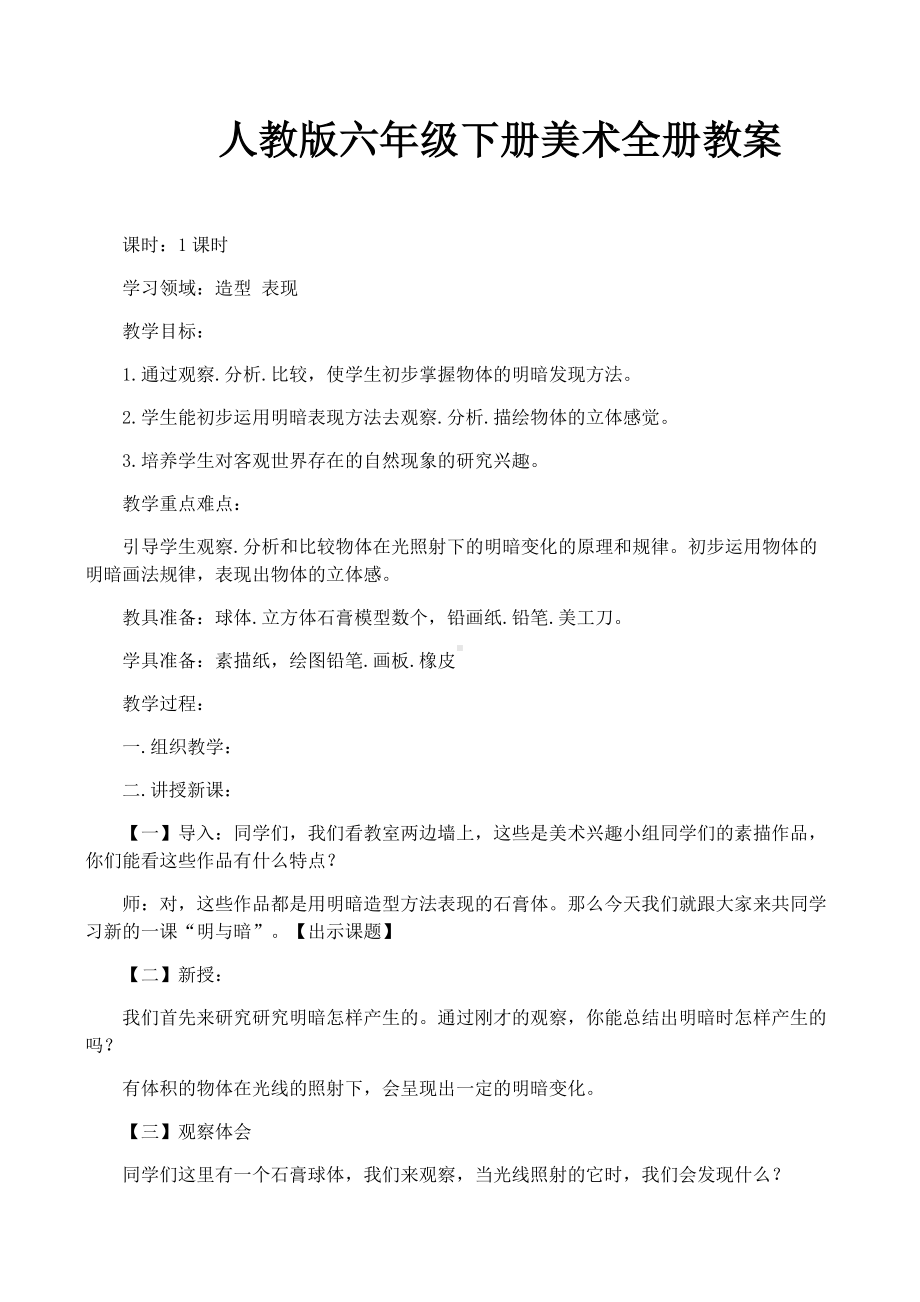 人教版六年级下册美术全册教案.docx_第1页