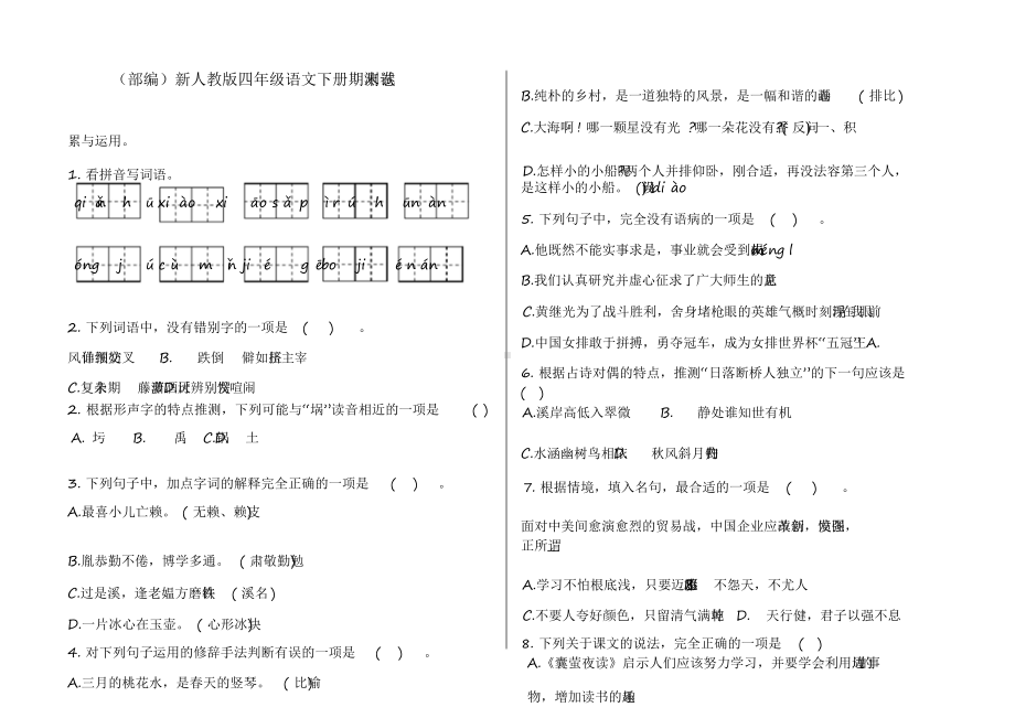 2021年(部编)新人教版四年级语文下册期末测试卷.docx_第1页