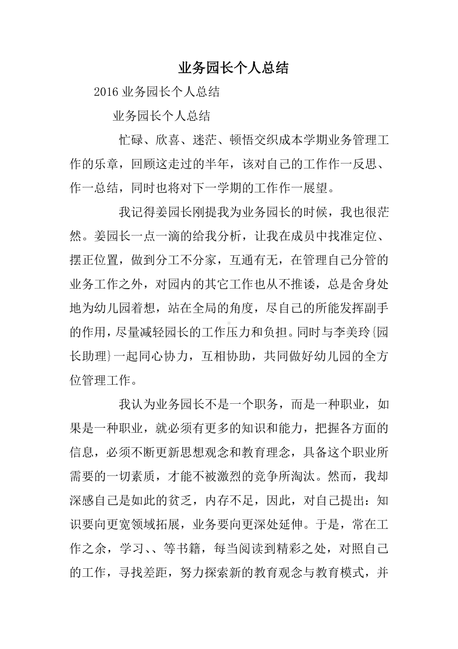 业务园长个人总结.doc_第1页