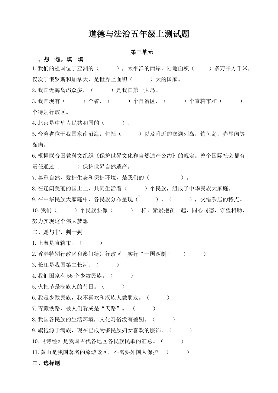 人教统编版五年级道德与法治上册第三单元测试卷-(含答案).doc_第1页