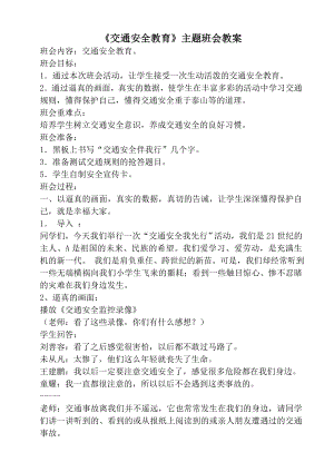 《交通安全教育》主题班会教案分析.doc