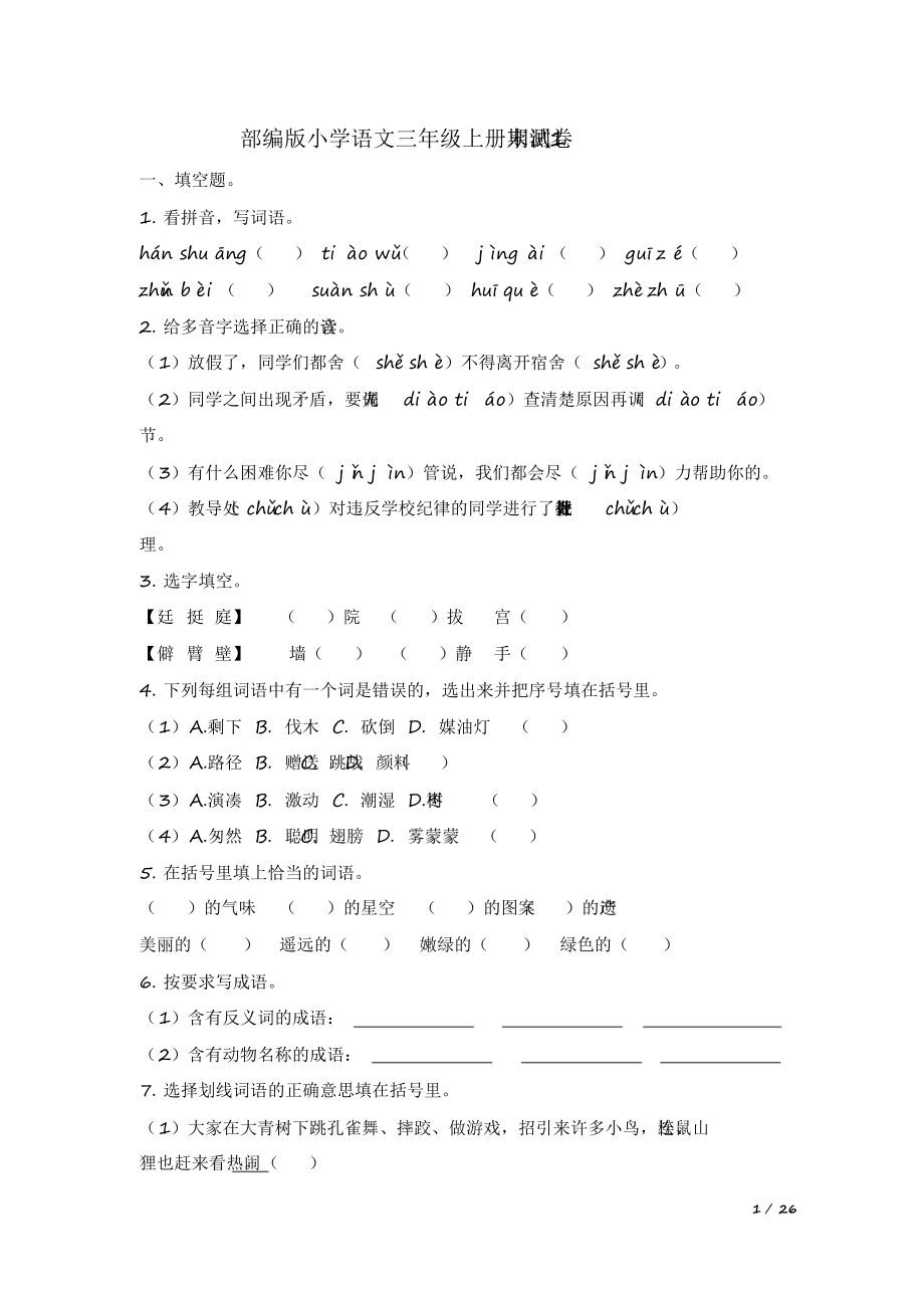 2020部编版小学语文三年级上册期末模拟试题及答案(共4套).docx_第1页