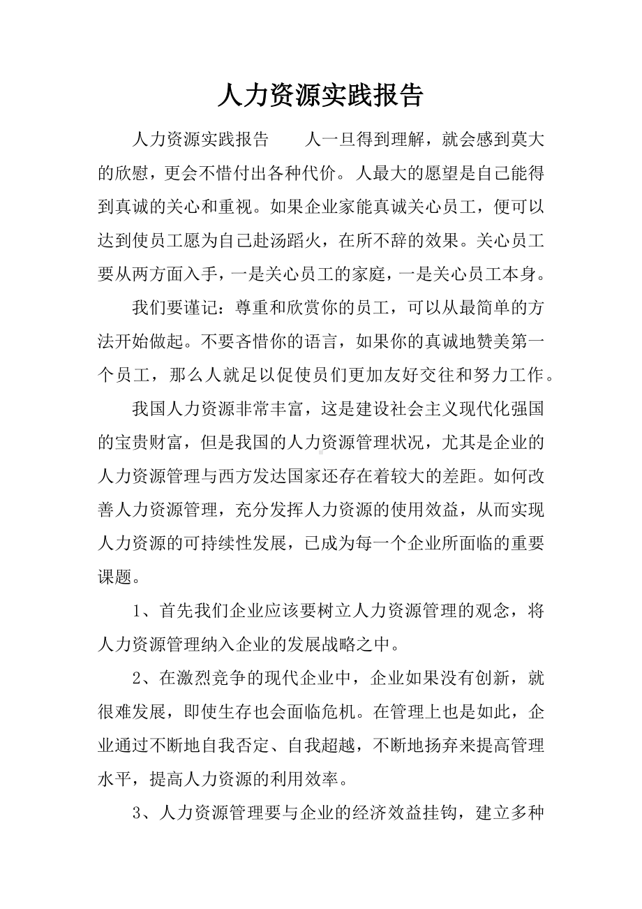 人力资源实践报告.docx_第1页