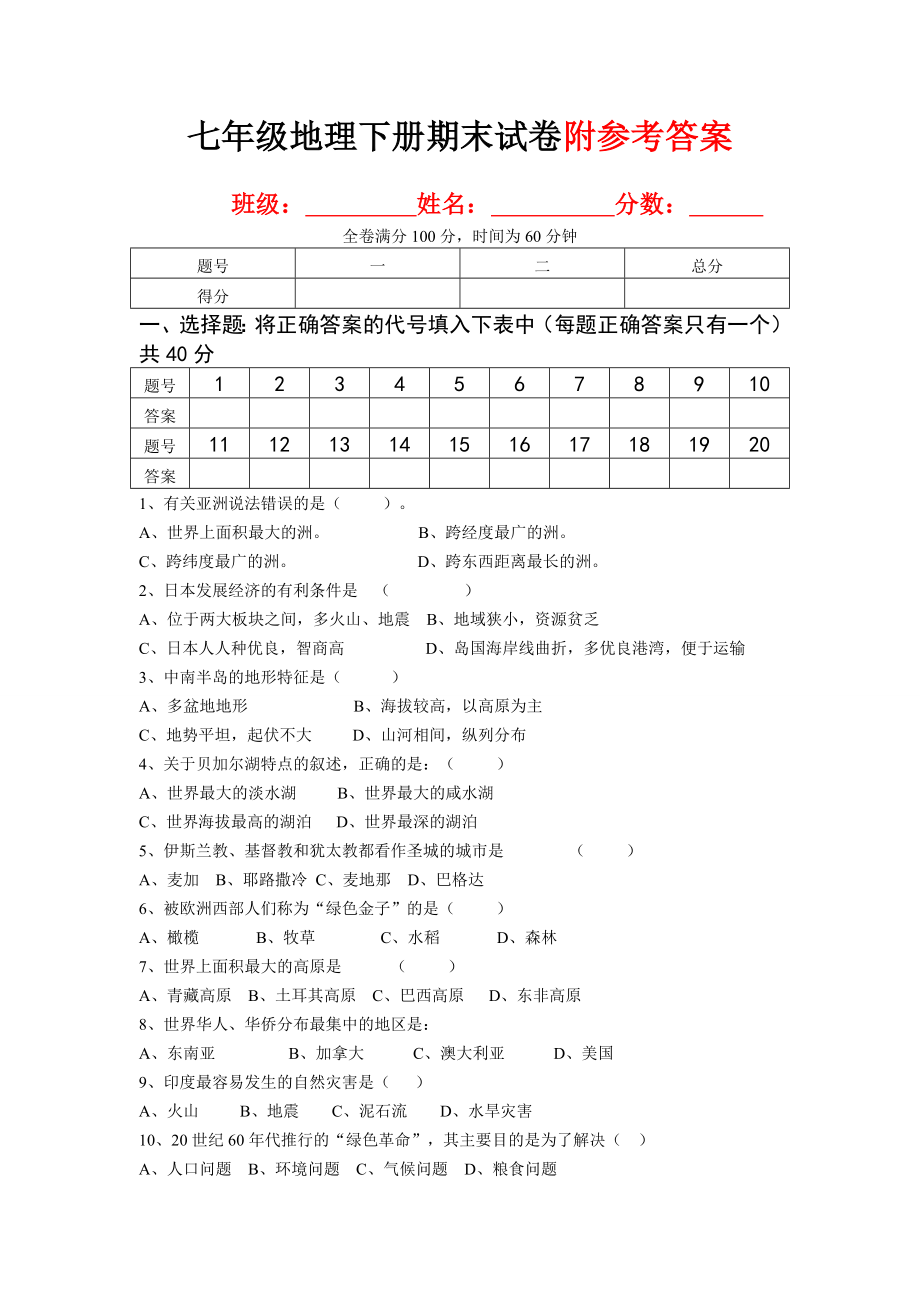 （人教版）七年级地理下册期末检测试卷及答案.doc_第1页