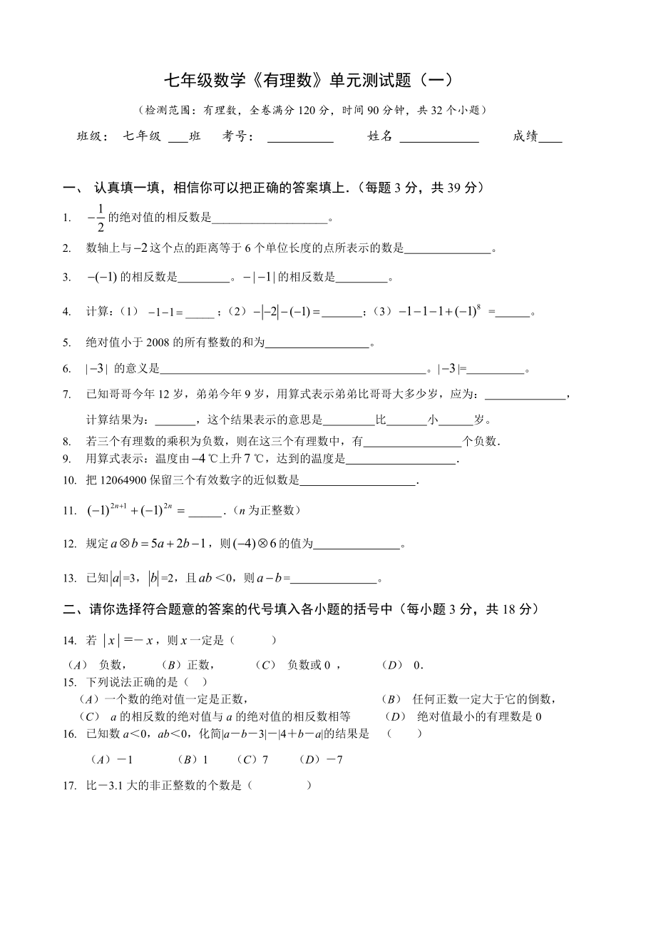 人教版七年级上册数学《有理数》单元测试题(一).doc_第1页