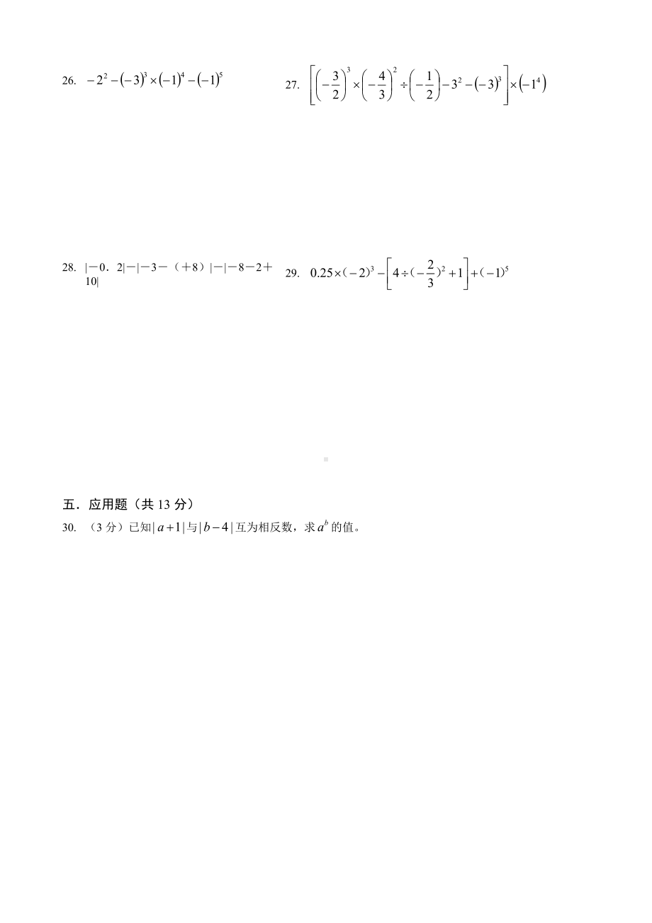 人教版七年级上册数学《有理数》单元测试题(一).doc_第3页