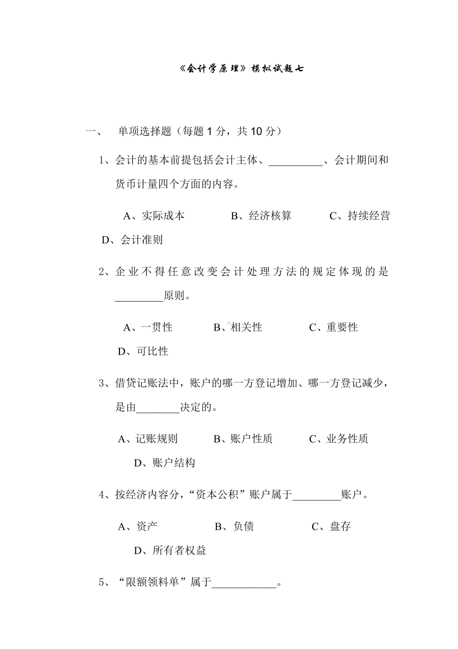 《会计学原理》模拟试题七.docx_第1页