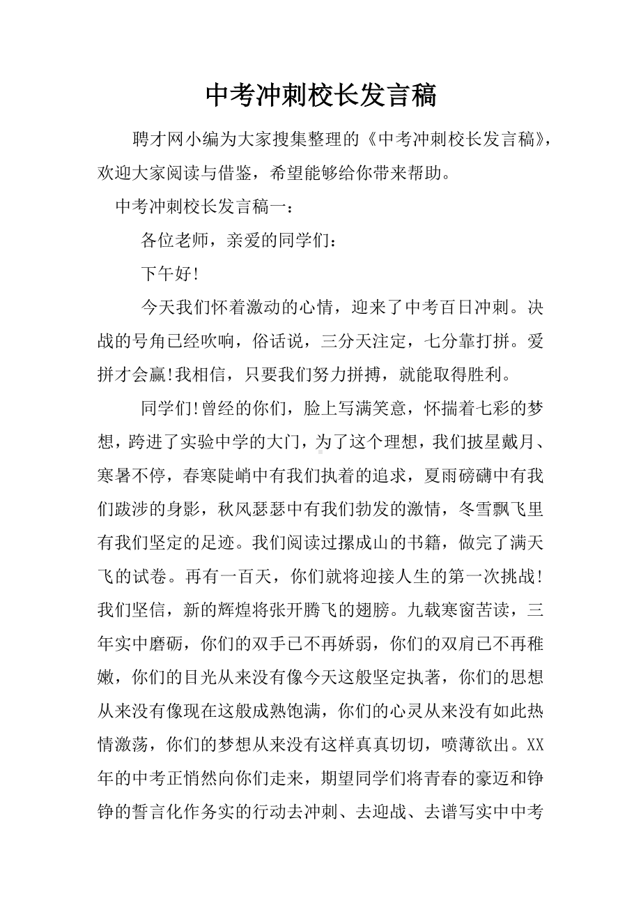 中考冲刺校长发言稿.docx_第1页