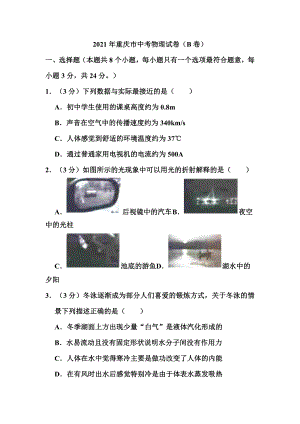 2021年重庆市中考物理试卷(b卷).doc