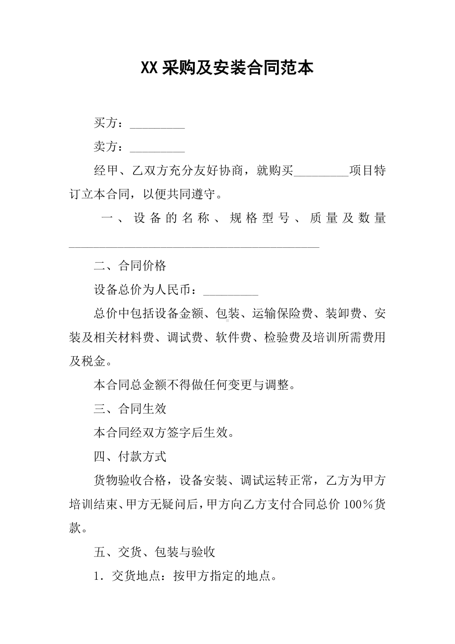 XX采购及安装合同范本.docx_第1页