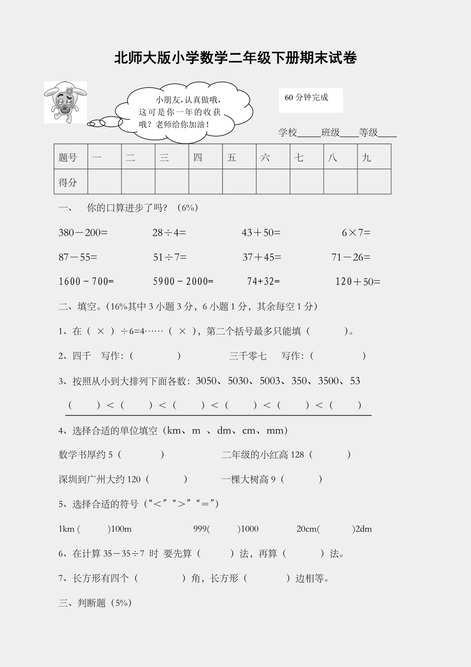 （数学试卷）北师大版二年级数学下册期末试卷.doc_第1页