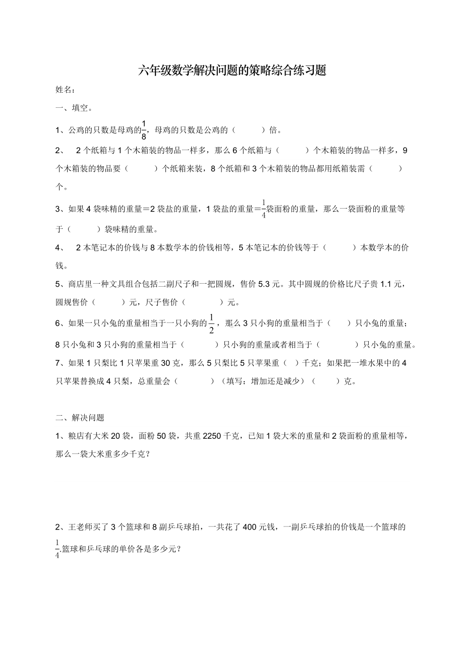 （苏教版）六年级上数学解决问题的策略测试题.doc_第1页