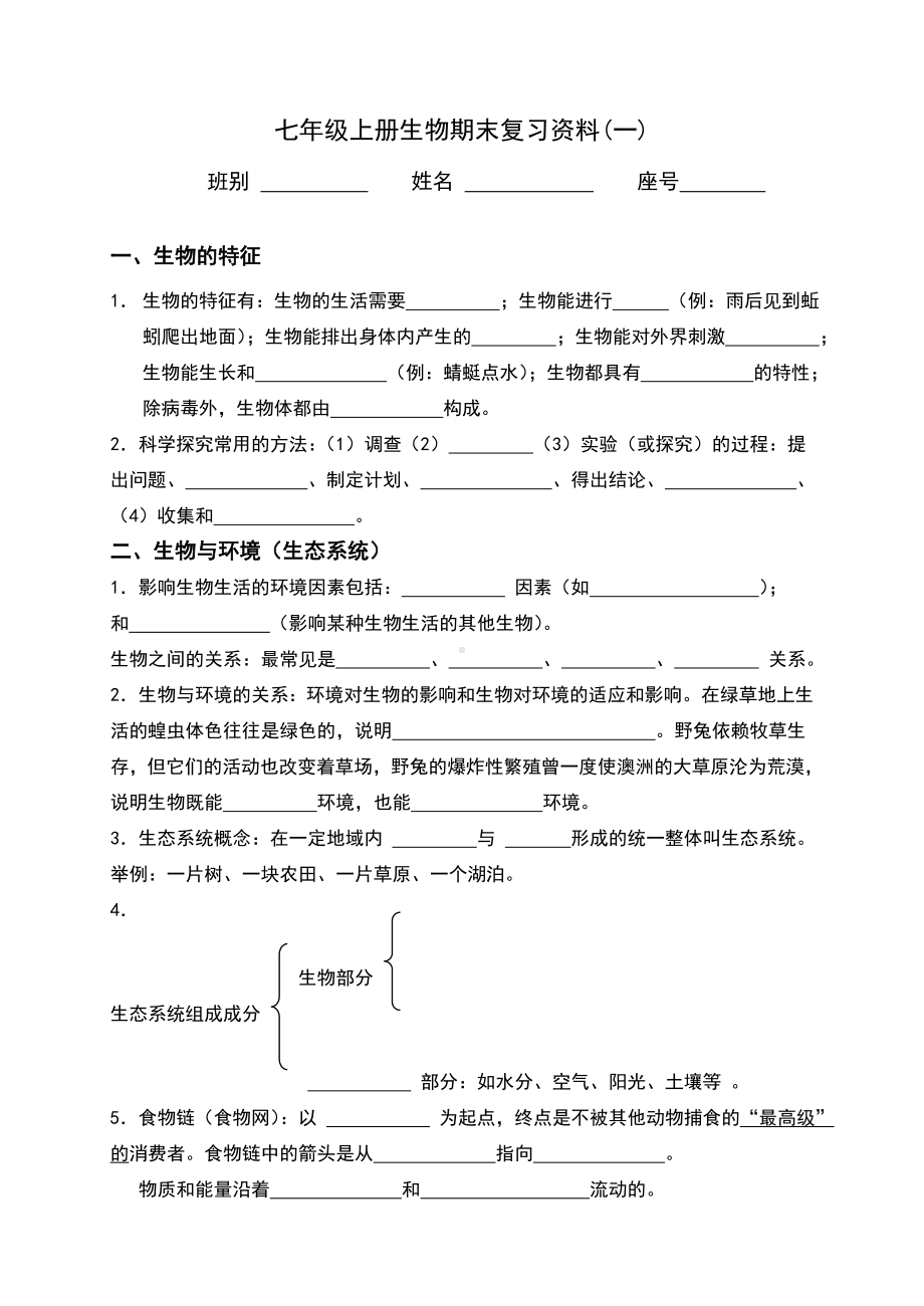 七年级上册生物期末复习资料.doc_第1页