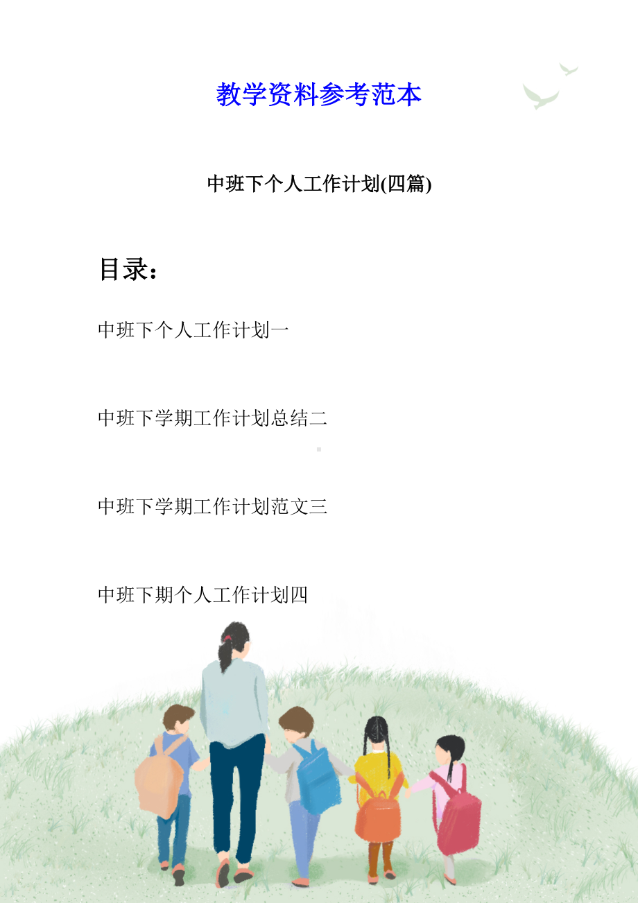 中班下个人工作计划(四篇).docx_第1页