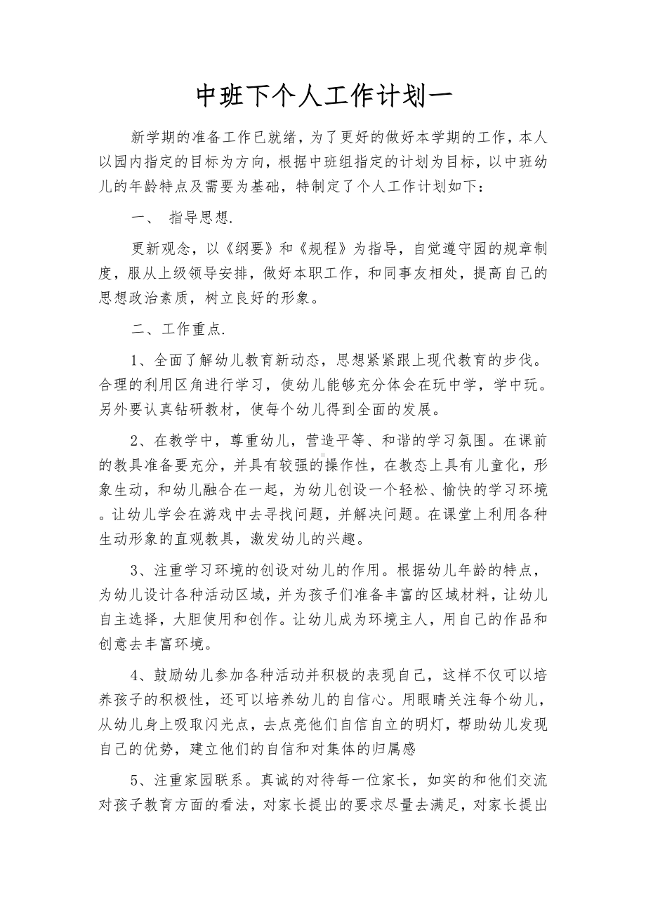 中班下个人工作计划(四篇).docx_第2页