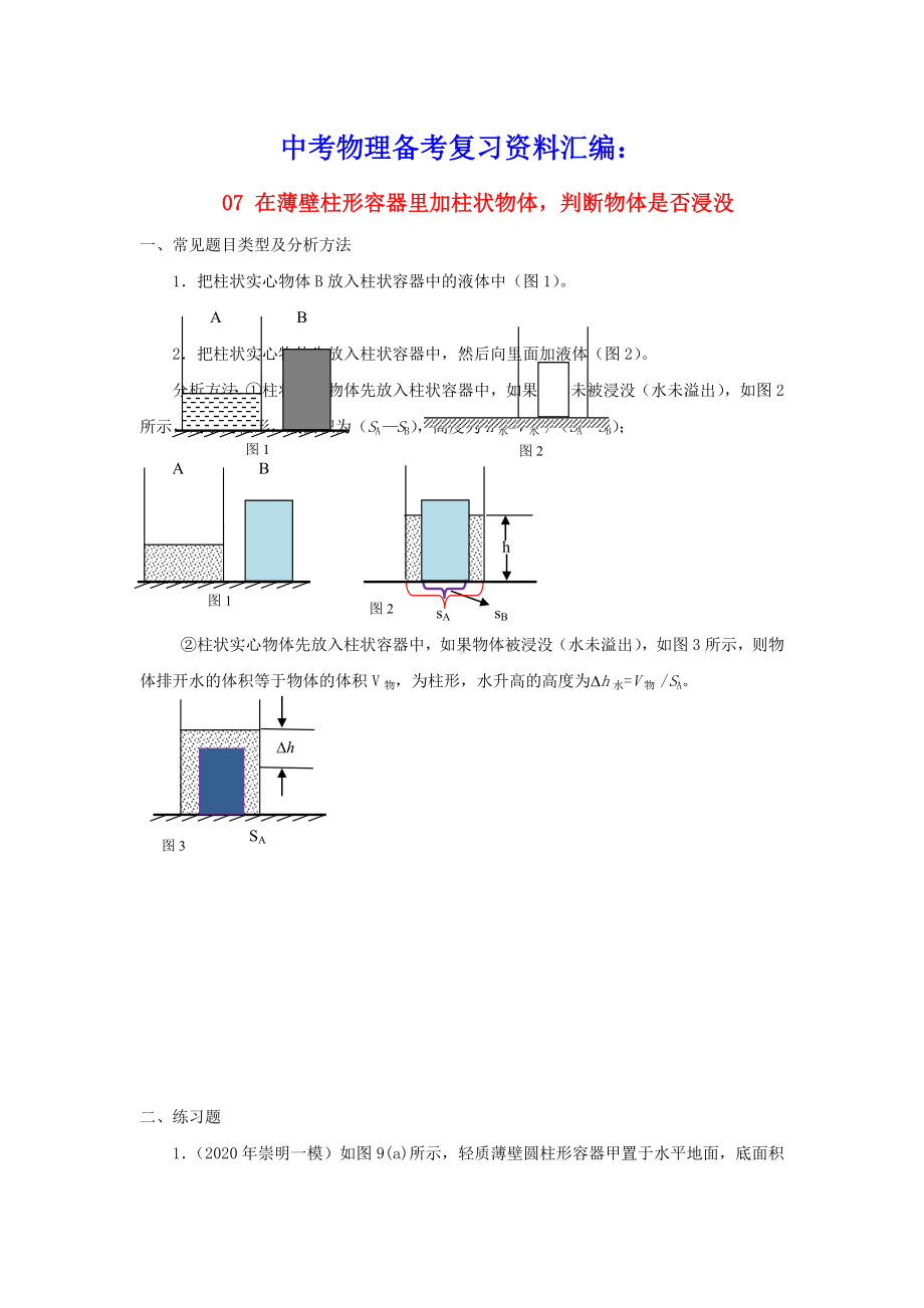 上海市2021年中考物理备考复习资料汇编专题05压强计算题培优题判断是否有液体溢出的方法三(含参考答案).doc_第1页