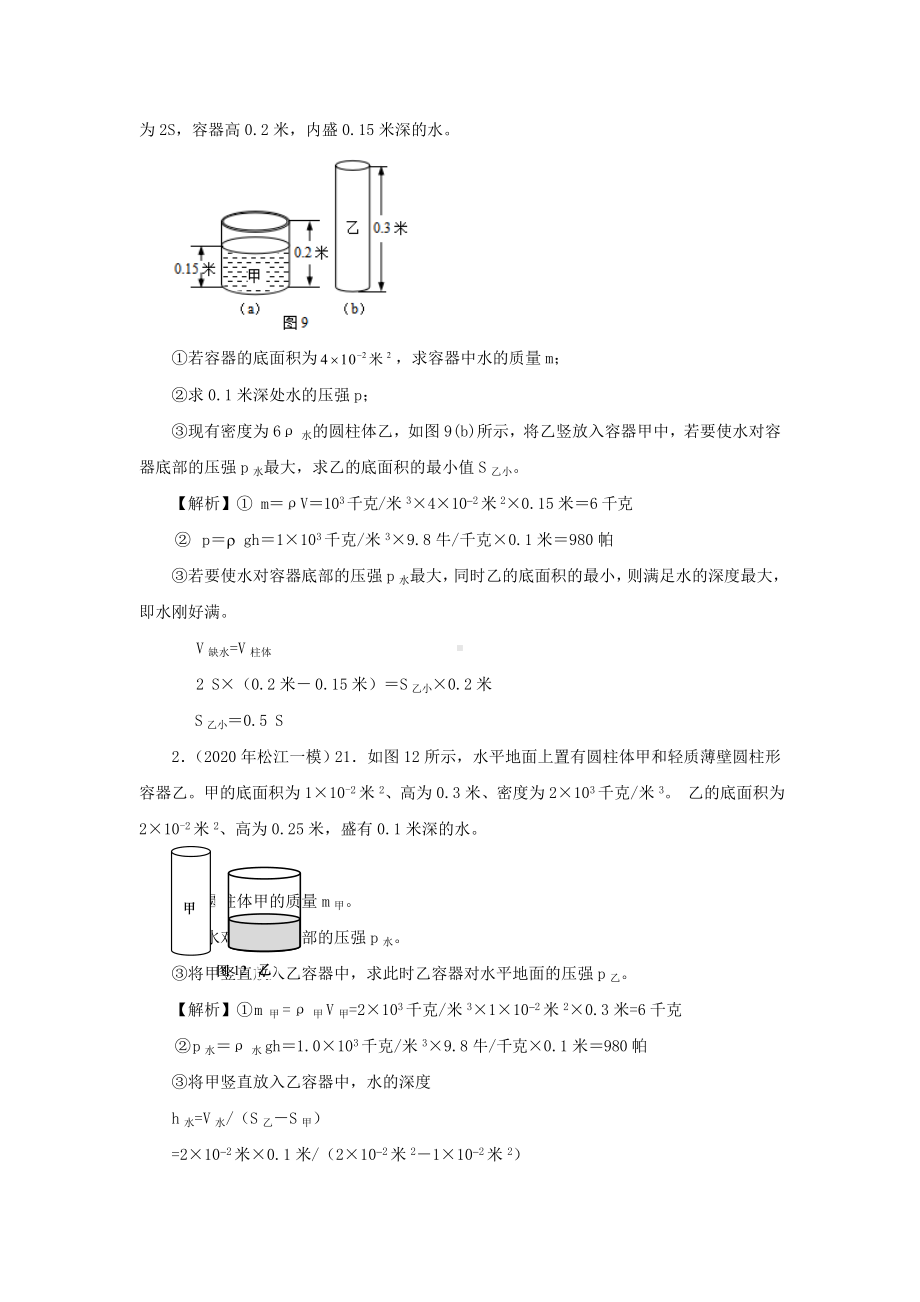 上海市2021年中考物理备考复习资料汇编专题05压强计算题培优题判断是否有液体溢出的方法三(含参考答案).doc_第2页