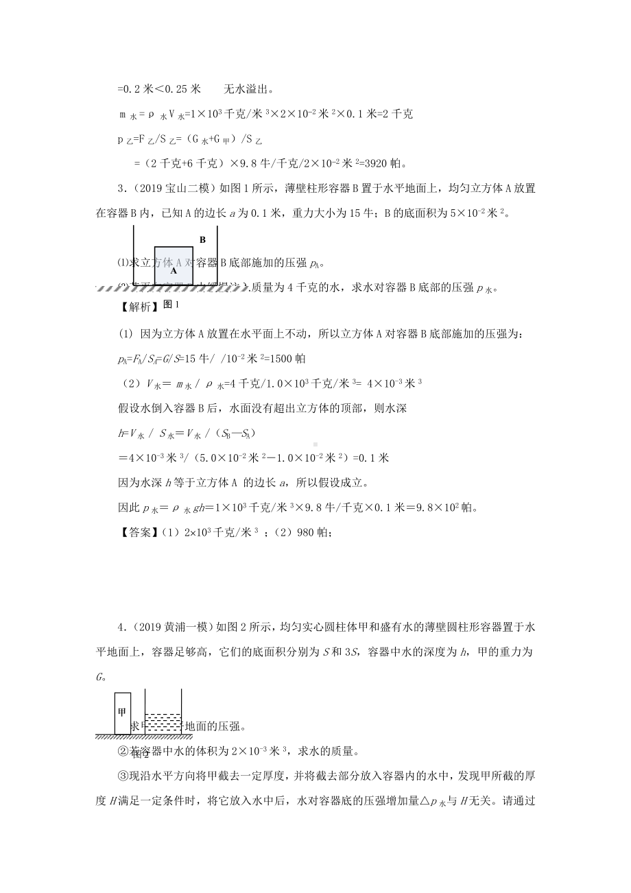 上海市2021年中考物理备考复习资料汇编专题05压强计算题培优题判断是否有液体溢出的方法三(含参考答案).doc_第3页