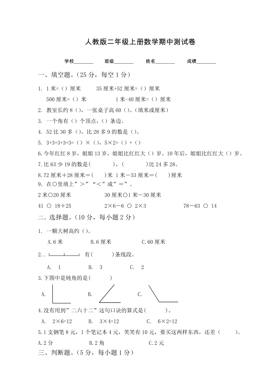 人教版二年级上册数学《期中考试试题》(带答案).docx_第1页