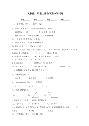 人教版二年级上册数学《期中考试试题》(带答案).docx