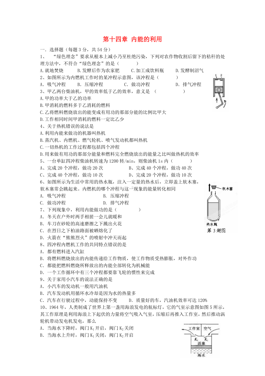 九年级物理全册-第十四章-内能的利用练习题-(新版)新人教版.doc_第1页