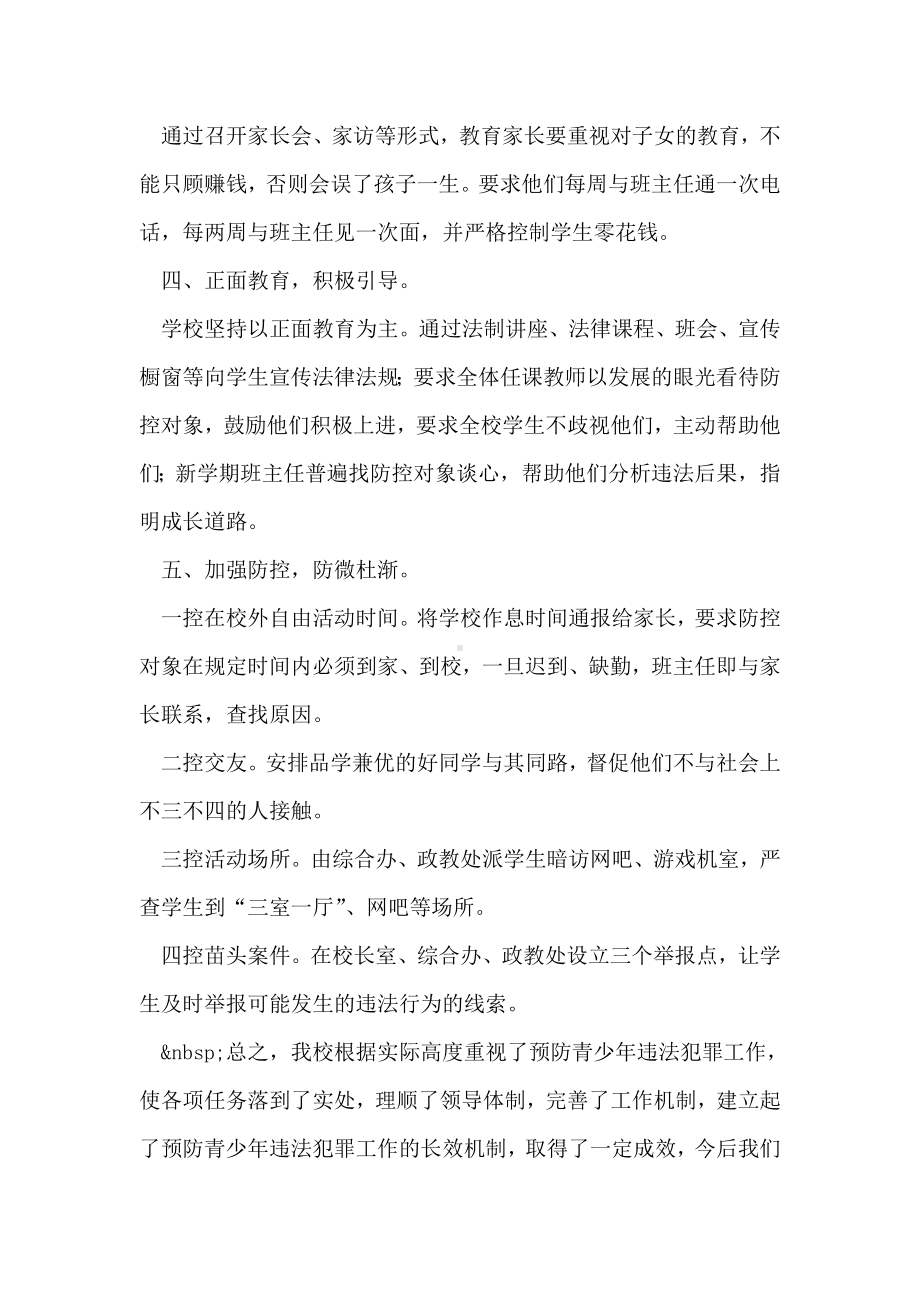 （2019年整理）学校预防青少年违法犯罪工作总结.doc_第2页