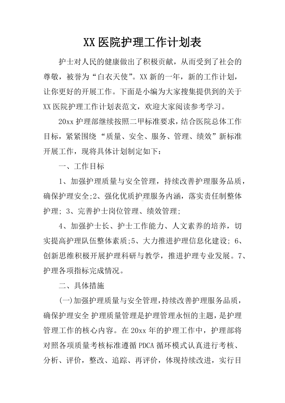 XX医院护理工作计划表.docx_第1页