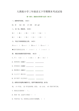 人教版小学三年级语文下学期期末考试试卷.doc