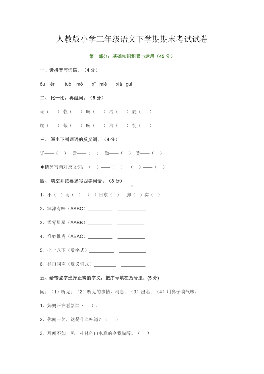 人教版小学三年级语文下学期期末考试试卷.doc_第1页