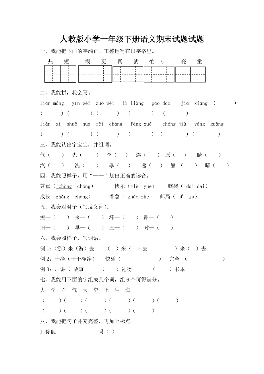 人教版小学小学一年级下册语文期末试题试题及参考答案.doc_第1页