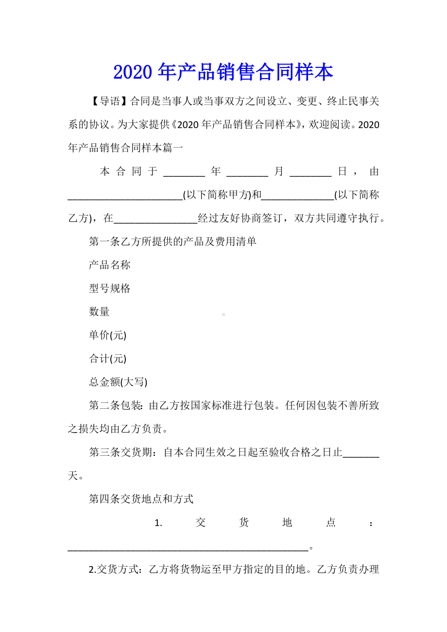 2020年产品销售合同样本.docx_第1页