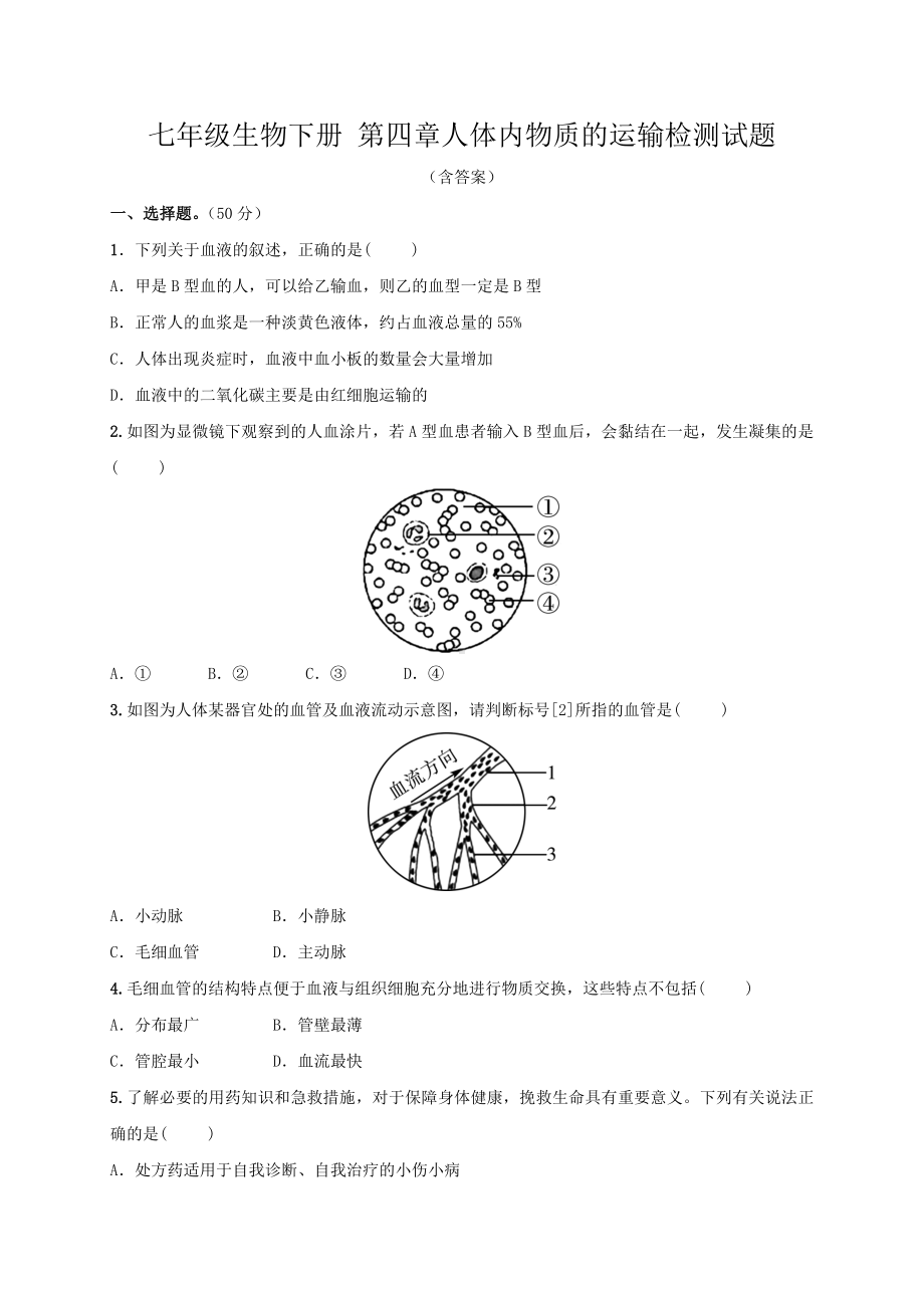 人教版七年级生物下册-第四章-人体内物质的运输检测试试题(含答案).docx_第1页