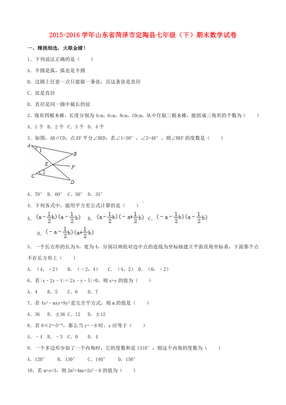 七年级数学下学期期末试题(含解析)青岛版.docx_第1页