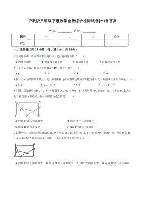 -沪教版八年级下册数学全册综合检测试卷(一)含答案.doc