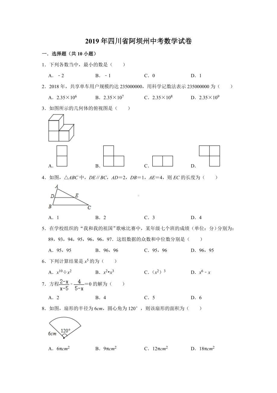 2019年四川省阿坝州中考数学试卷--解析版.doc_第1页