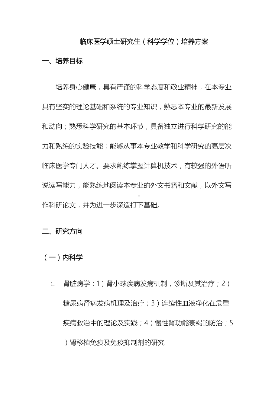 临床医学学术型硕士研究生培养方案.doc_第2页