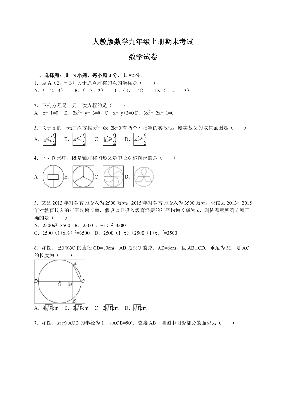 人教版数学九年级上册期末考试题带答案解析.doc_第1页