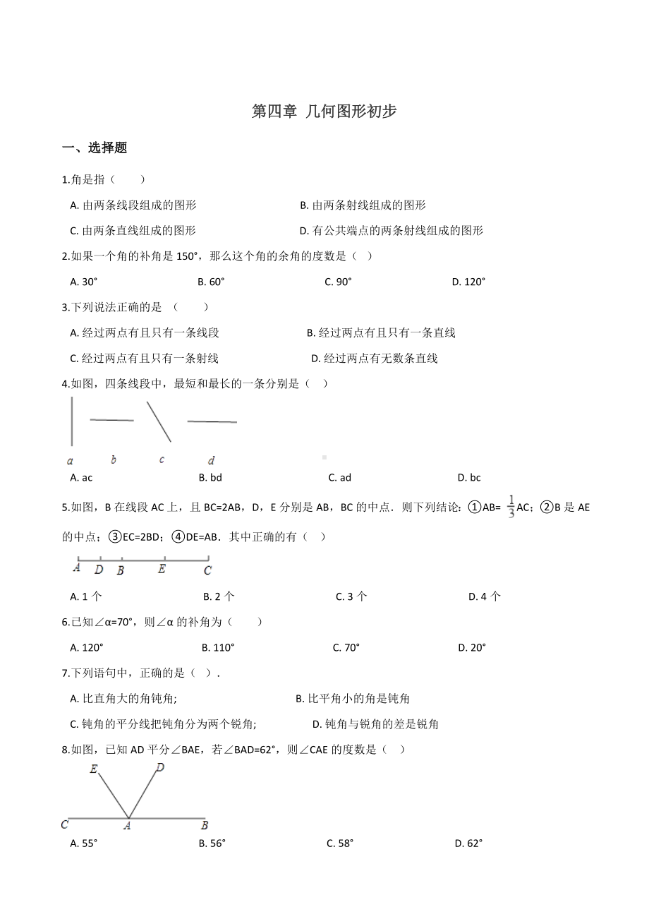 人教版七年级上册数学-第四章-几何图形初步-单元测试题(含答案).doc_第1页