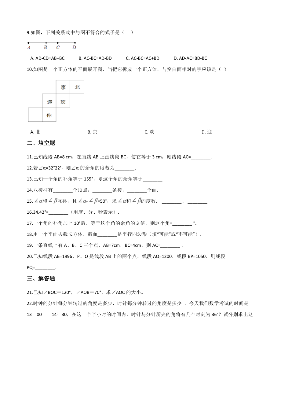 人教版七年级上册数学-第四章-几何图形初步-单元测试题(含答案).doc_第2页