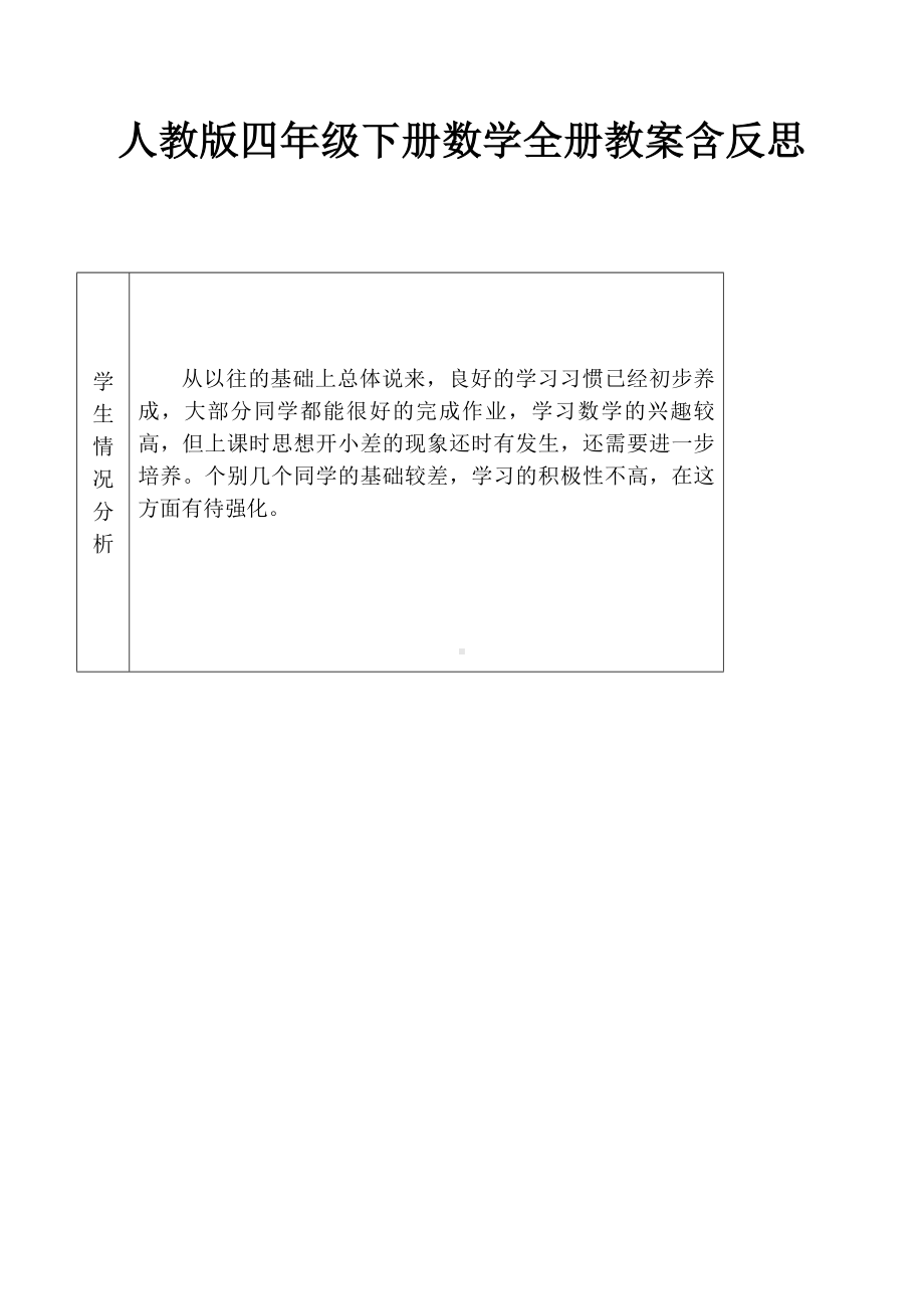 人教版四年级下册数学全册教案含反思.docx_第1页