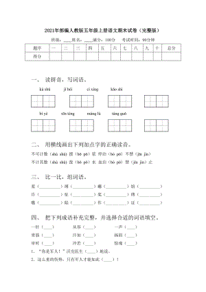 2021年部编人教版五年级上册语文期末试卷(完整版).doc