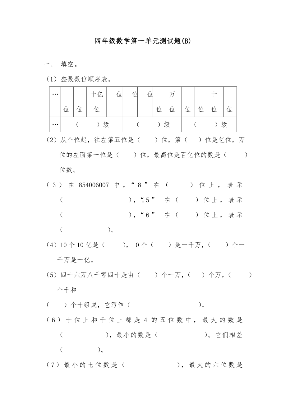 2019年新人教版小学数学四年级上册数学第一单元试卷.doc_第1页