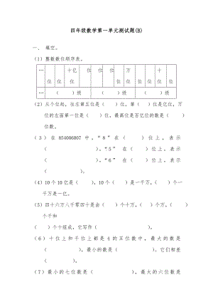 2019年新人教版小学数学四年级上册数学第一单元试卷.doc