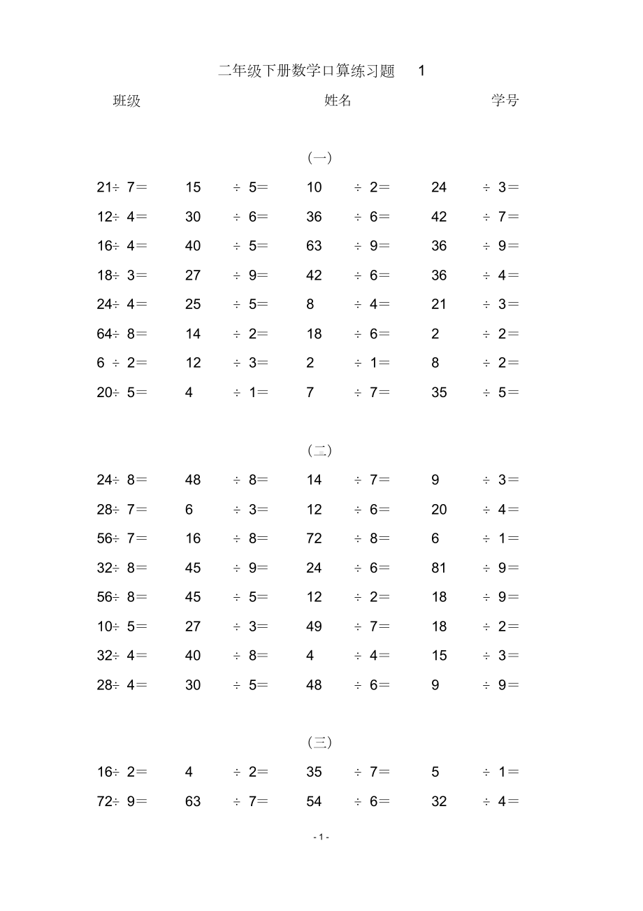 二年级下册数学口算练习题1500题.doc_第1页