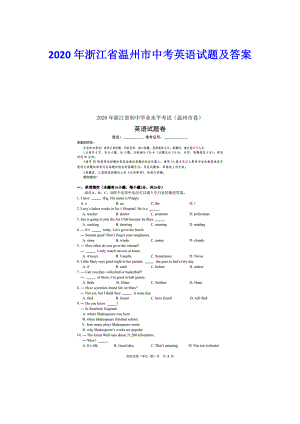 2020年浙江省温州市中考英语试题及答案.docx